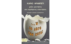 Ή το αβγό την κότα