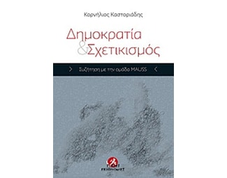 Δημοκρατία & Σχετικισμός image 0