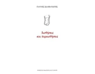 Αισθήσεις και παραισθήσεις image 0