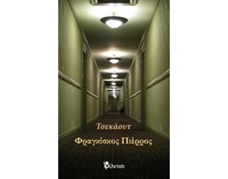 Τσεκάουτ image 0