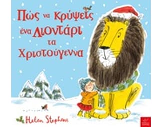 Πώς να κρύψεις ένα Λιοντάρι τα Χριστούγεννα image 0