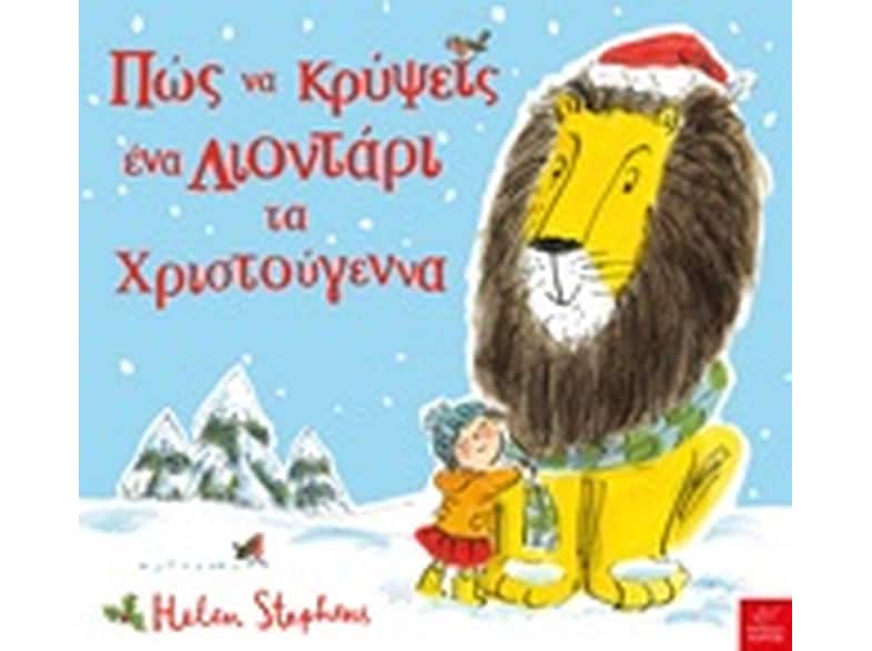Πώς να κρύψεις ένα Λιοντάρι τα Χριστούγεννα