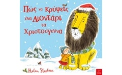 Πώς να κρύψεις ένα Λιοντάρι τα Χριστούγεννα