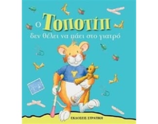 Ο Τοποτίπ δεν θέλει να πάει στο γιατρό image 0