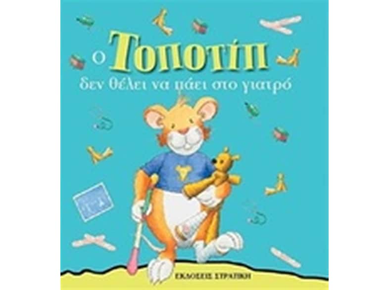 Ο Τοποτίπ δεν θέλει να πάει στο γιατρό