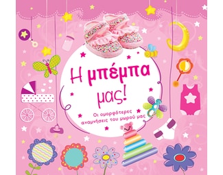 Η μπέμπα μας! image 1