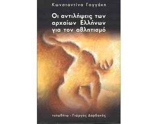 Οι αντιλήψεις των αρχαίων Ελλήνων για τον αθλητισμό image 0