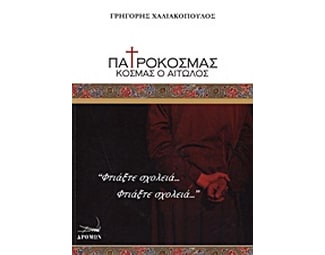 Πατροκοσμάς, Κοσμάς ο Αιτωλός image 0