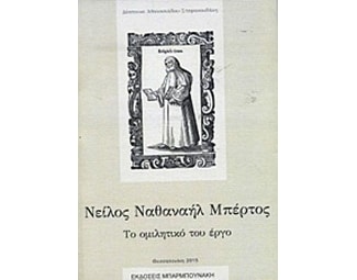 Νείλος Ναθαναήλ Μπέρτος image 0