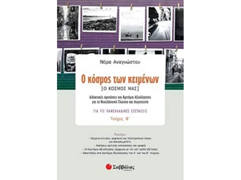 Βοήθημα Ο Κόσμος Των Κειμένων - Ο Κόσμος Μας