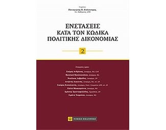 Ενστάσεις κατά τον Κώδικα Πολιτικής Δικονομίας image 0
