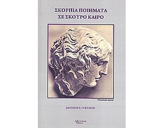 Σκόρπια ποιήματα σε σκούρο καιρό image 0