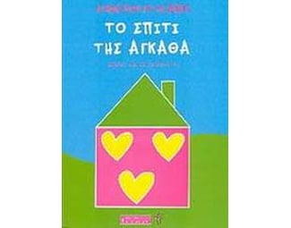 Το σπίτι της Άγκαθα image 0