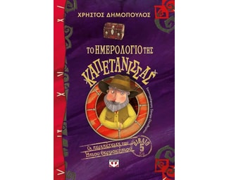 Το ημερολόγιο της καπετάνισσας image 0