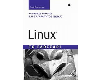 Linux- Το γλωσσάρι image 0