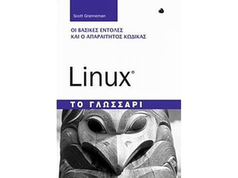 Linux- Το γλωσσάρι