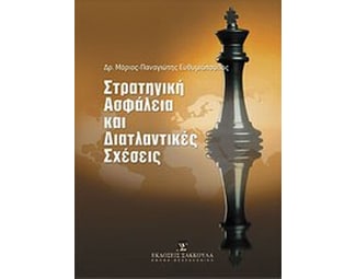 Στρατηγική ασφάλεια και διατλαντικές σχέσεις image 0