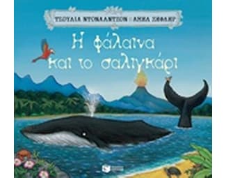 Η φάλαινα και το σαλιγκάρι image 0