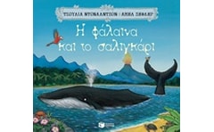 Η φάλαινα και το σαλιγκάρι