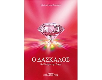 Ο δάσκαλος image 0