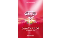 Ο δάσκαλος