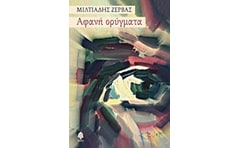 Αφανή ορύγματα