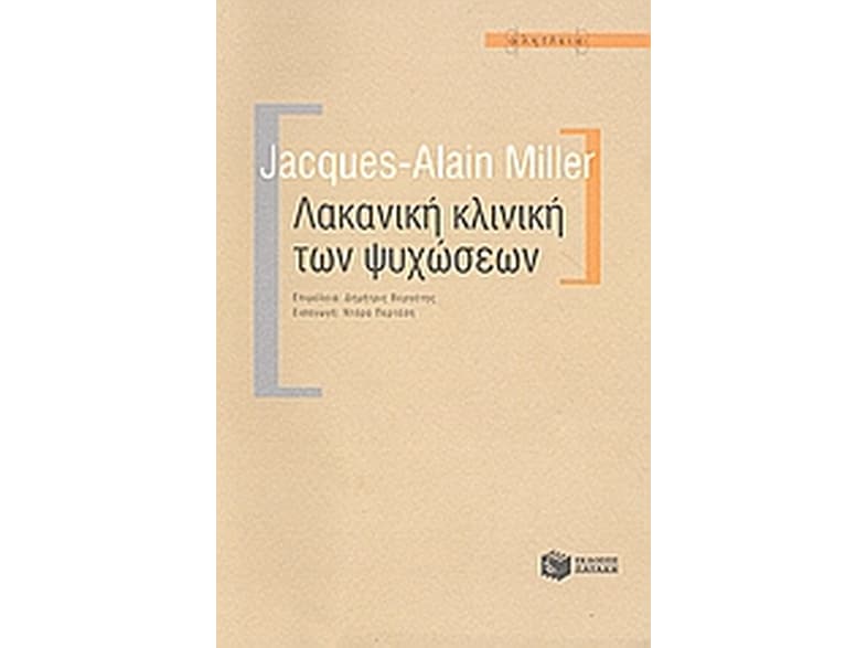 Λακανική κλινική των ψυχώσεων