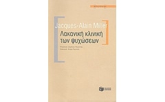 Λακανική κλινική των ψυχώσεων