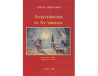 Ανιχνεύοντας το αν-οίκειον image 0