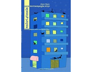 Γατοποντικομαχία στην πολυcatοικία image 0