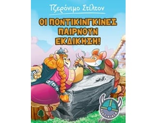 Οι Ποντικινγκίνες παίρνουν εκδίκηση! image 0