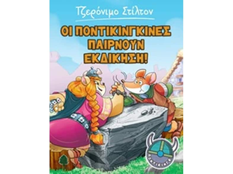 Οι Ποντικινγκίνες παίρνουν εκδίκηση!