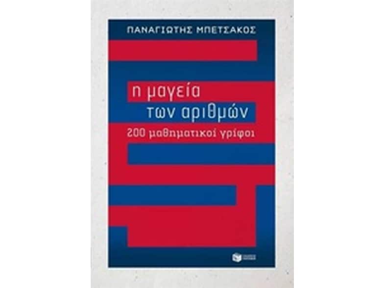 Η μαγεία των αριθμών - 200 μαθηματικοί γρίφοι