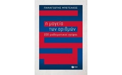 Η μαγεία των αριθμών - 200 μαθηματικοί γρίφοι