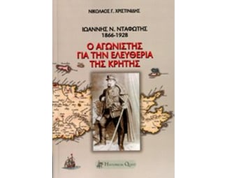 Ιωάννης Ν. Νταφώτης, 1866-1928 image 0