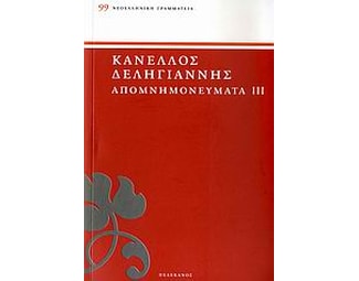 Απομνημονεύματα αγωνιστών του '21 image 0
