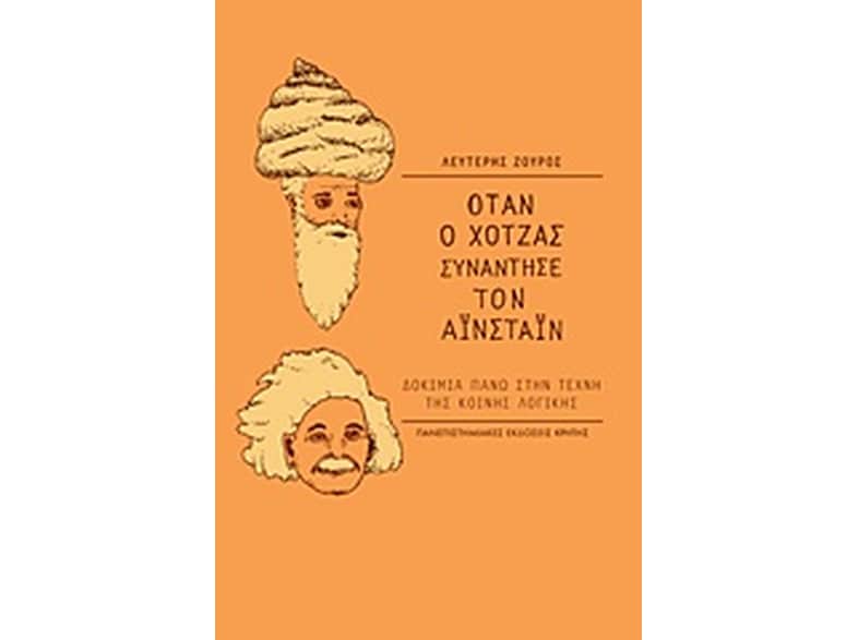 Όταν ο Χότζας συνάντησε τον Αϊνστάιν