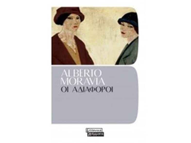 Οι αδιάφοροι