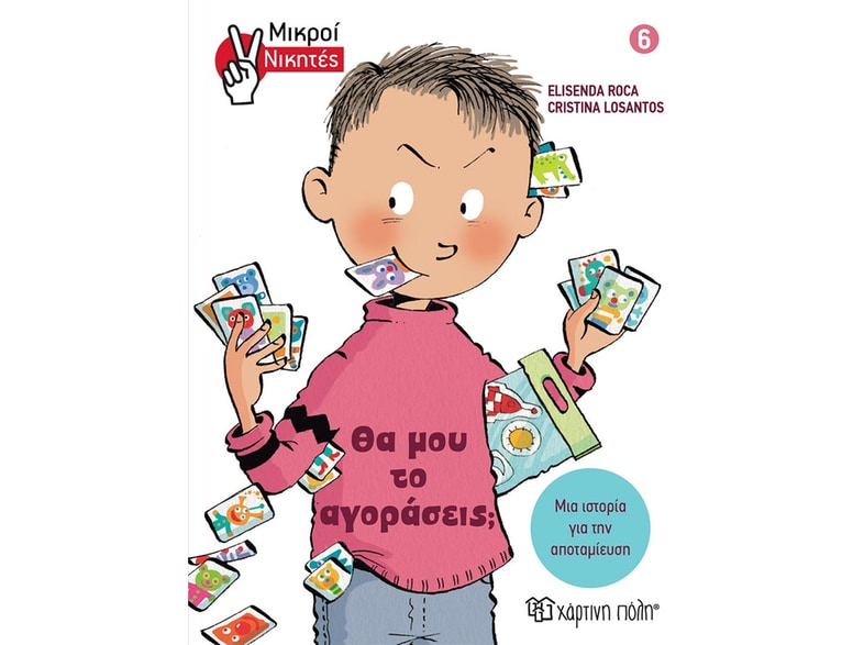 Θα μου το αγοράσεις;