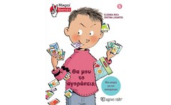 Θα μου το αγοράσεις;