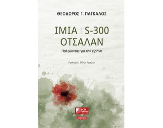 Ίμια / S300 / Οτσαλάν image 0