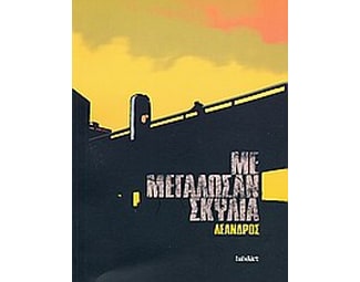 Με μεγάλωσαν σκυλιά image 0