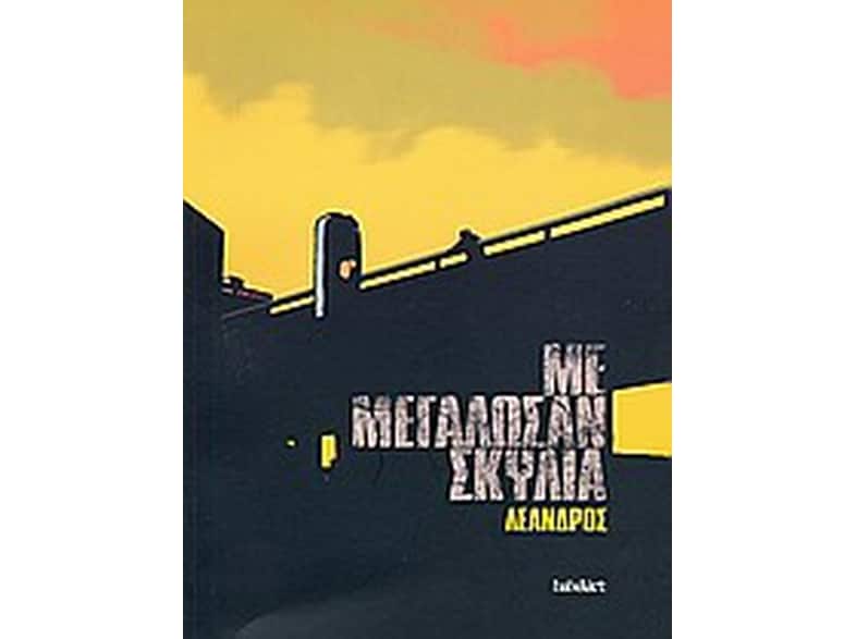 Με μεγάλωσαν σκυλιά
