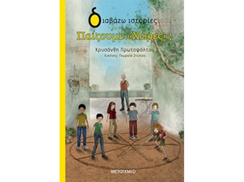 Παίζουμε «Χώρες»;