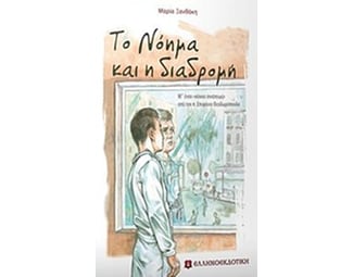 Το νόημα και η διαδρομή image 0
