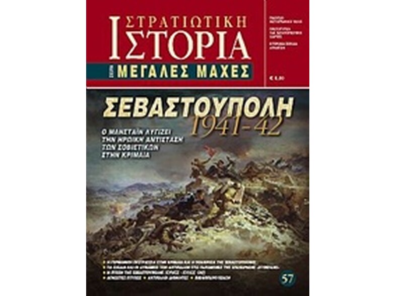 Σεβαστούπολη 1941 - 42