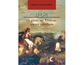 1821, Οι μάχες των Ελλήνων για την ελευθερία image 0