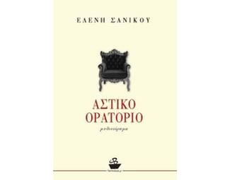 Αστικό ορατόριο image 0