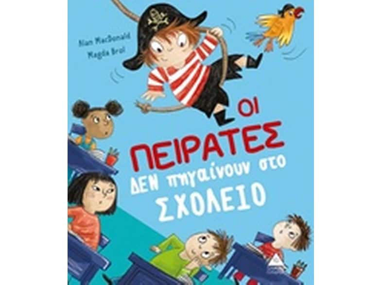 Οι πειρατές δεν πηγαίνουν στο σχολείο