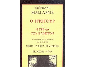Ο Ιγκιτούρ ή Η τρέλα του Ελβενόν image 0